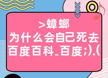 >蟑螂为什么会自己死去百度百科-百度;).(